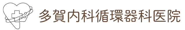 多賀内科循環器科医院